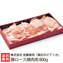 新潟ブランド豚「純白のビアンカ」豚ロース 焼肉用 800g 株式会社佐藤食肉【豚肉/ぶたにく/ポーク/ブタ肉/ホエイ/化粧箱】【お土産/手土産/プレゼント/ギフトに！贈り物】【送料無料】