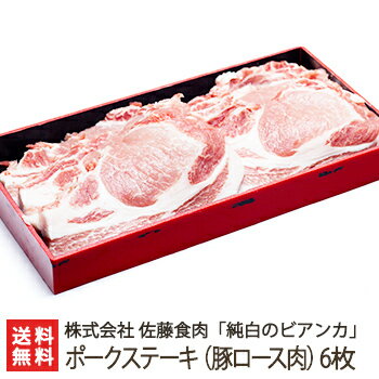 新潟ブランド豚「純白のビアンカ」ポークステーキ（豚ロース肉）6枚 株式会社佐藤食肉【豚肉/ぶたにく/..