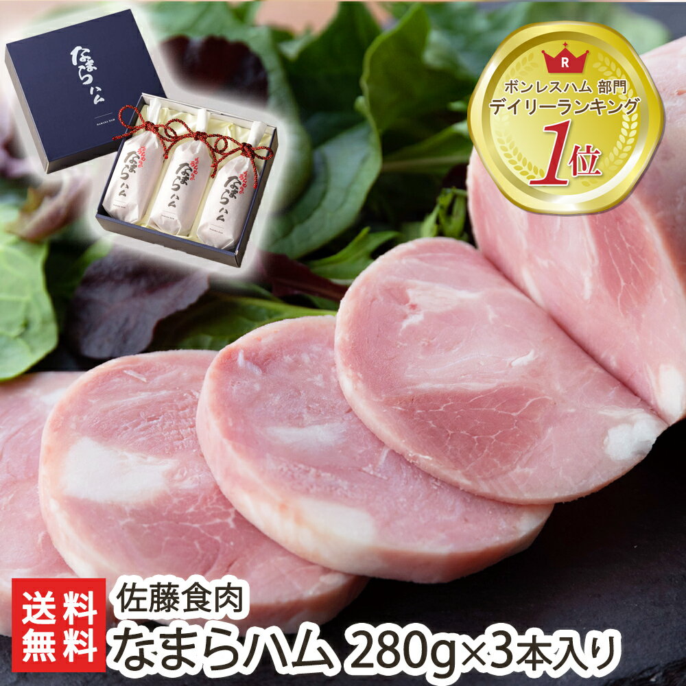 モンドセレクション金賞受賞！なまらハム 280g×3本入り 株式会社佐藤食肉【新潟ブランド豚「純白のビアンカ」使用/ホエイ/化粧箱/職人手作り/ジューシー/しっとり】【お土産/手土産/プレゼント/ギフトに！贈り物】【送料無料】