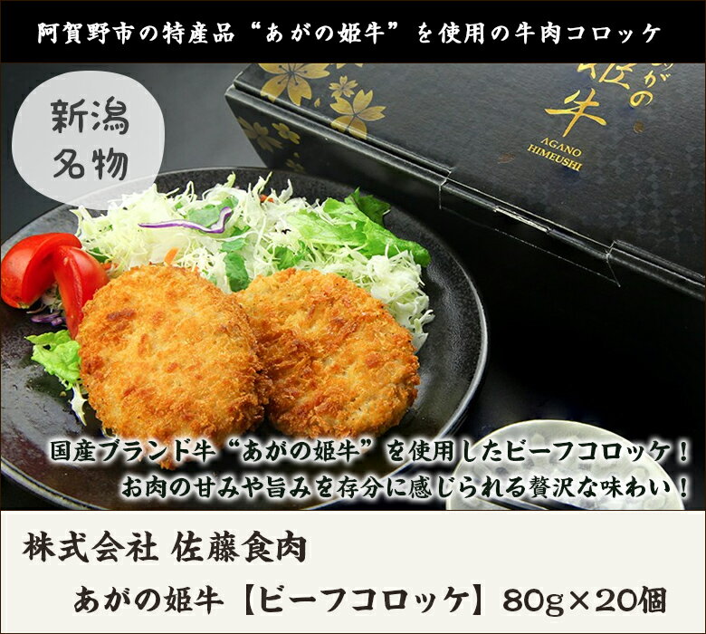 新潟ブランド牛「あがの姫牛」ビーフコロッケ 80g×20個 株式会社佐藤食肉【ブランド牛/牛肉コロッケ】【お土産/手土産/プレゼント/お中元ギフトに！贈り物】【送料無料】