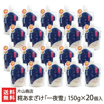 糀あまざけ「一夜雪(ひとよゆき)」150g×20個入 片山商店【ストレートタイプ/新潟産コシヒカリ使用/ノンアルコール甘酒/砂糖不使用・無添加】【贈り物・内祝いに!のし(熨斗)無料】【送料無料】