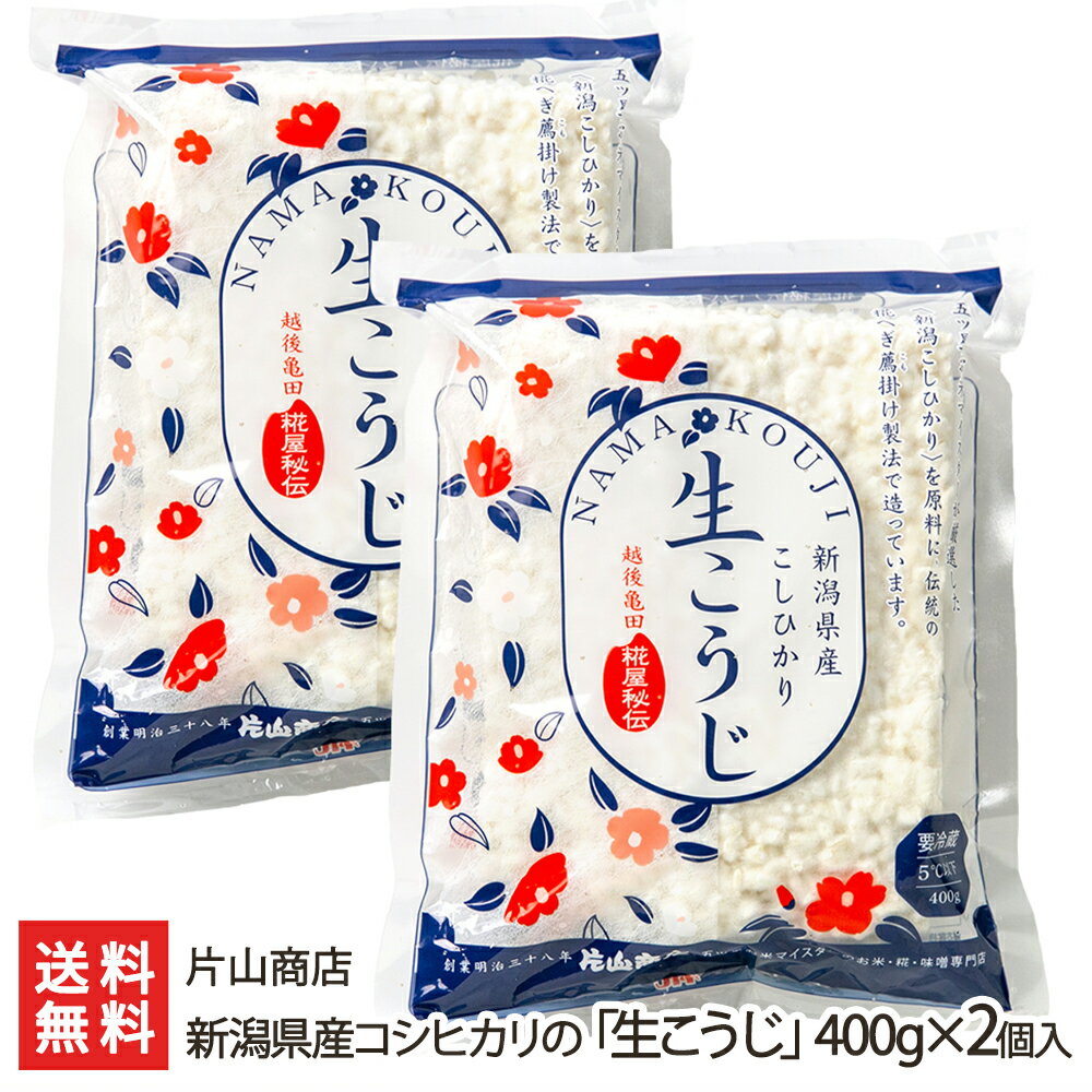 新潟県産コシヒカリの「生こうじ」400g×2個入 片山商店【発酵食品作りをご家庭で/新潟産コシヒカリ使用】【父の日に！贈り物・内祝いに！のし（熨斗）無料】【送料無料】