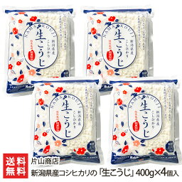 新潟県産コシヒカリの「生こうじ」400g×4個入 片山商店【発酵食品作りをご家庭で/新潟産コシヒカリ使用】【お土産/手土産/プレゼント/ギフトに！贈り物】【送料無料】