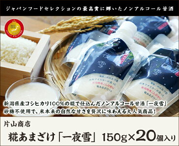 糀あまざけ「一夜雪（ひとよゆき）」150g×20個入 片山商店【ストレートタイプ/新潟産コシヒカリ使用/ノンアルコール甘酒/砂糖不使用・無添加】【贈り物・内祝いに！のし（熨斗）無料】【送料無料】