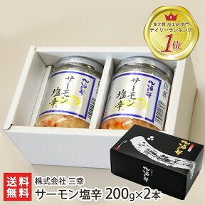 新潟 サーモン塩辛 200g×2本 三幸【ペコジャニエイトで紹介】【鮭/いくら/海鮮漬物/鮭の塩辛】【代金引換・後払い決済不可】【送料無料】