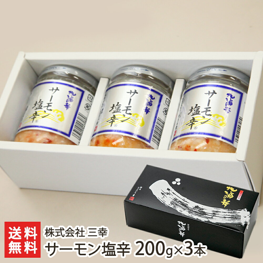 新潟 サーモン塩辛 200g×3本 三幸【ペコジャニエイトで紹介】【鮭/いくら/海鮮漬物/鮭の塩辛】【代金引..