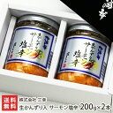 塩辛がマイルドな味に！生かんずり入りサーモン塩辛 200g×2本 生産者直送 送料無料【代金引換決済不可】【お土産/手土産/ギフトに！贈り物】【鮭 サケ しゃけ イクラ いくら 海鮮漬物 おつまみ お惣菜 一人暮らし 仕送り お取り寄せグルメ】お歳暮ギフトにも！