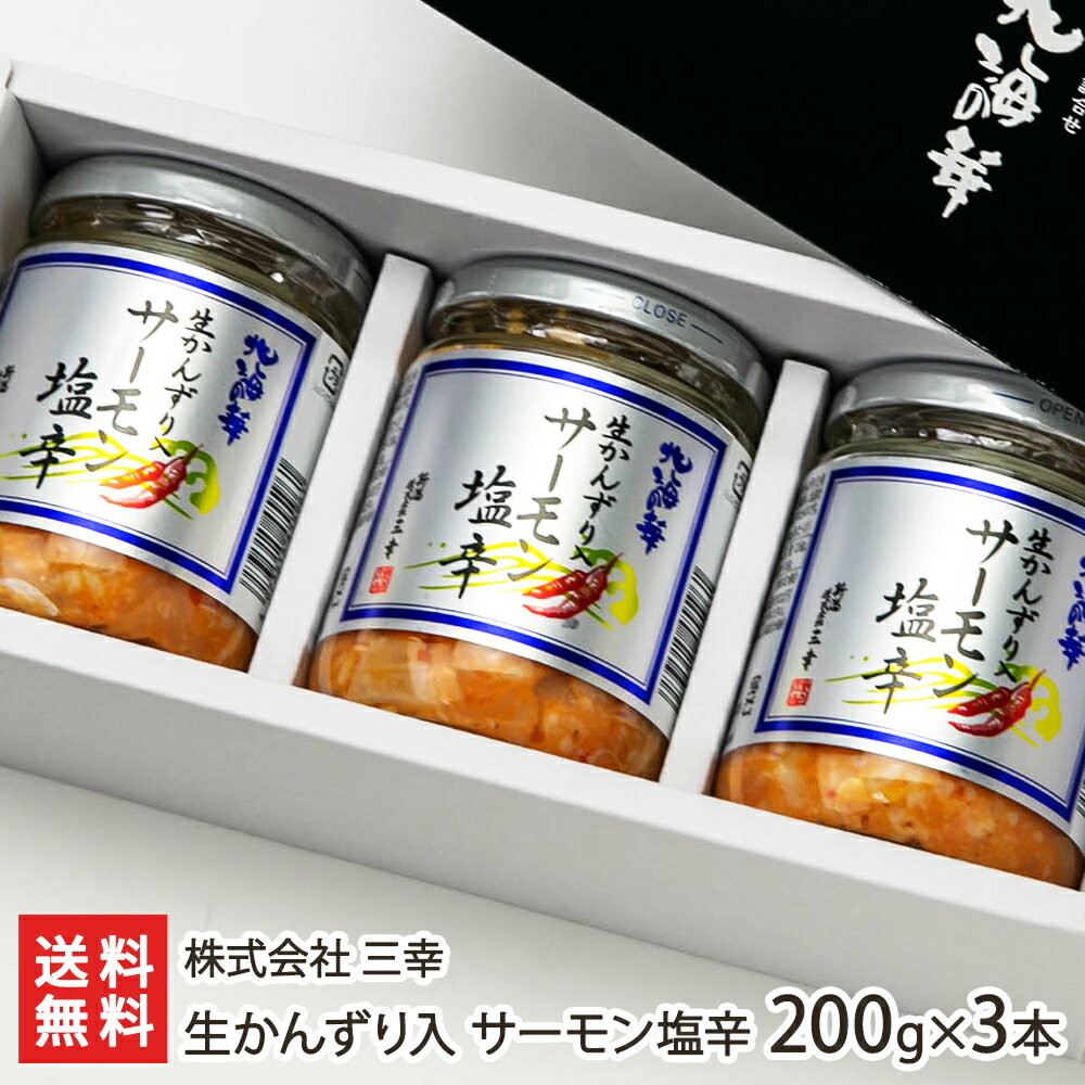 塩辛がマイルドな味に！生かんずり入りサーモン塩辛 20...