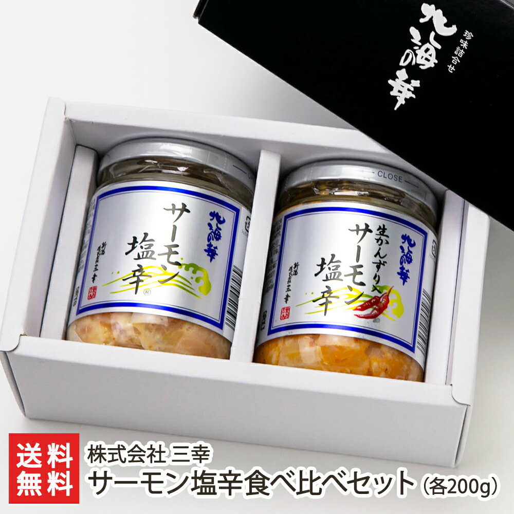 三幸のサーモン塩辛食べ比べセット(サーモン塩辛、生かんずり入サーモン塩辛 ※各200g)生産者直送 送料無料【代金引換決済不可】【お土産/手土産/ギフトに!贈り物】【鮭 サケ しゃけ イクラ いくら 海鮮漬物 おつまみ お惣菜 一人暮らし 仕送り お取り寄せグルメ】