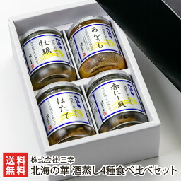 北海の華 酒蒸し4種食べ比べセット（あんきも、ほたて、牡蠣、赤にし貝）株式会社 三幸【代金引換決済不可】【帆立/ホタテ/あん肝/かき/珍味/おつまみ/お惣菜/一人暮らし/仕送り/お取り寄せグルメ/サーモン塩辛でお馴染み】【お土産/手土産/ギフトに！贈り物】【送料無料】