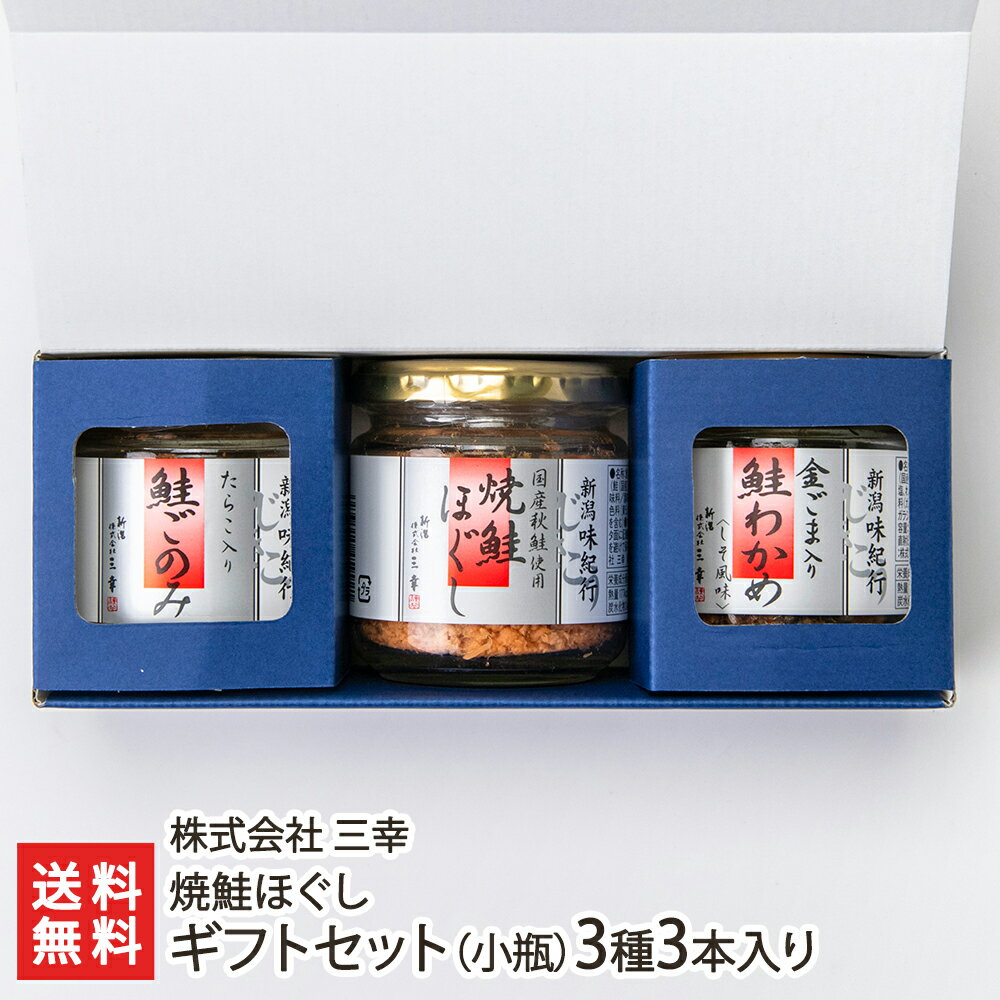 商品説明 内容 焼鮭ほぐし ギフトセット（小瓶）3種3本入り 商品内容：鮭ほぐし・鮭ごのみ・金ごま入り鮭わかめ 各1本 内容量 【焼鮭ほぐし】 小瓶：1本あたり90g 大瓶：1本あたり100g 【焼鮭ほぐし「鮭ごのみ」】 小瓶：1本あたり90g 大瓶：1本あたり100g 【焼鮭ほぐし「金ごま入り鮭わかめ」】 小瓶：1本あたり90g 大瓶：1本あたり120g 配送方法 ヤマト運輸（通常便） 賞味期限 製造日より1年 ※賞味期限が6ヶ月以上の商品を発送します 保存方法 直射日光・高温多湿を避け、涼しい場所で保存してください ※開封後は冷蔵保存 返品交換 生鮮品・食品などの商品の性質上、返品・交換はお受けできません。 ただし、配送中の事故により、お届けした商品に傷みや破損がある場合や、到着した商品がお申込み頂いた商品と異なっていた場合には、返品・交換を承ります。 ご連絡は商品到着日・並びに翌日以内にお願い致します。 生産者 株式会社 三幸 株式会社 三幸の商品一覧へ 通販/産地直送/新潟名物/産直/新潟県産/新潟産/母の日/父の日/敬老の日/こどもの日/子供の日/お中元/御中元/お歳暮/御歳暮/お年賀/御年賀/ご挨拶/香典返し/バレンタインデー/ホワイトデー/ハロウィン/贈り物/贈答用/プレゼント/ギフト/プチギフト/のし/熨斗/のし無料/熨斗無料/送料無料/おみやげ/お土産/包装/ラッピング/特産品/名物/端午の節句/暑中見舞い/暑中御見舞/残暑見舞い/残暑御見舞/寒中見舞い/寒中御見舞/内祝い/御祝い/逸品/誕生日祝い/誕生日御祝/還暦祝い/米寿/お取り寄せグルメ/入学祝い/入学御祝/合格祝い/合格御祝/引っ越し祝い/引っ越し御祝/快気祝い/快気内祝/ご当地グルメ/B級グルメ/老舗の味/ご自宅用/クリスマス/イベント/引出物/上司/同僚/七五三/ひな祭り/成人の日/成人式/お返し/寿/御見舞/越後/出産祝い/出産内祝/贈答品株式会社 三幸の商品一覧へ