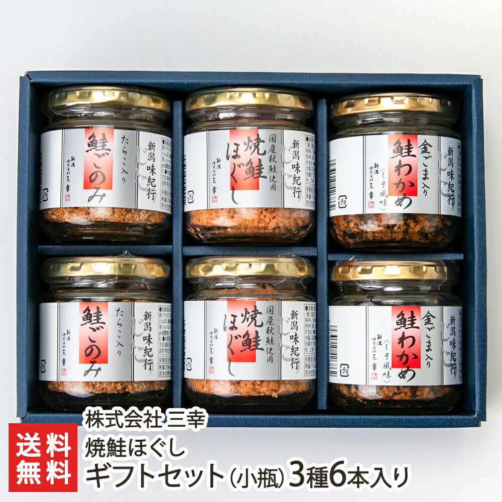 焼鮭ほぐし ギフトセット（小瓶）3種6本入り（鮭ほぐし・鮭ごのみ・金ごま入り鮭わかめ 各2本） 株式会社 三幸【代金引換決済不可】【ご飯のお供/お弁当/おにぎりの具/仕送り/お取り寄せグルメ/サーモン塩辛でお馴染み】【お土産/手土産/ギフトに！贈り物】【送料無料】