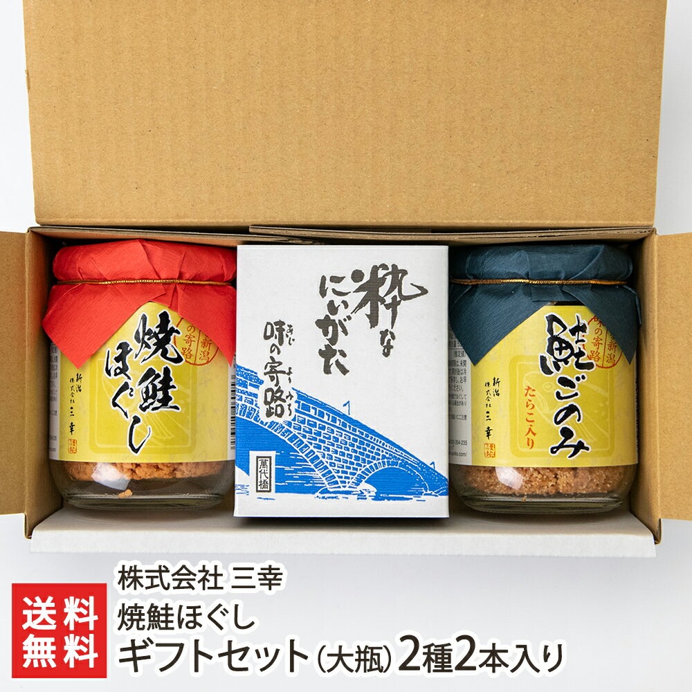 商品説明 内容 焼鮭ほぐし ギフトセット（大瓶）2種2本入り 商品内容：鮭ほぐし・鮭ごのみ 各1本 内容量 【焼鮭ほぐし】 小瓶：1本あたり90g 大瓶：1本あたり100g 【焼鮭ほぐし「鮭ごのみ」】 小瓶：1本あたり90g 大瓶：1本あた...