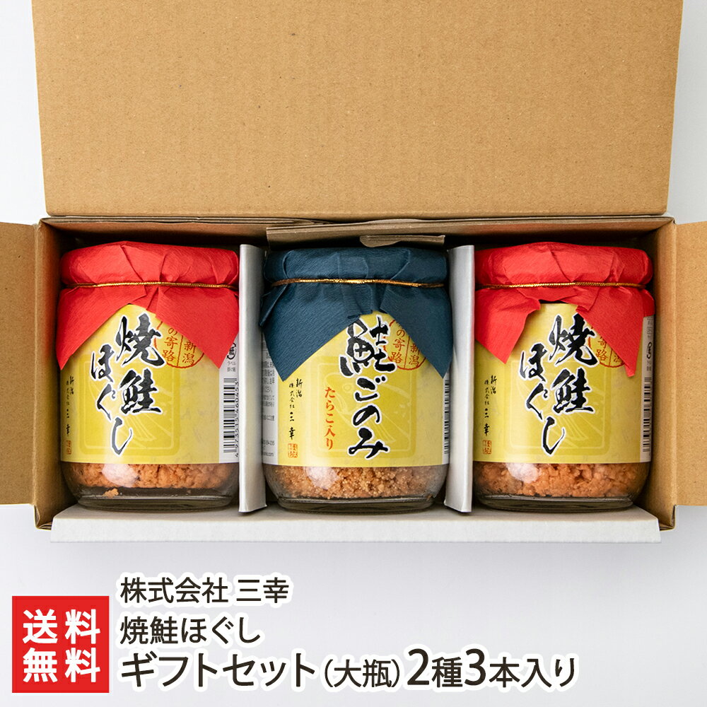 焼鮭ほぐし ギフトセット（大瓶）2種3本入り（鮭ほぐし2本・鮭ごのみ1本） 株式会社 三幸【代金引換決済不可】【ご飯のお供/お弁当/おにぎりの具/仕送り/お取り寄せグルメ/サーモン塩辛でお馴染み】【お土産/手土産/ギフトに！贈り物】【送料無料】