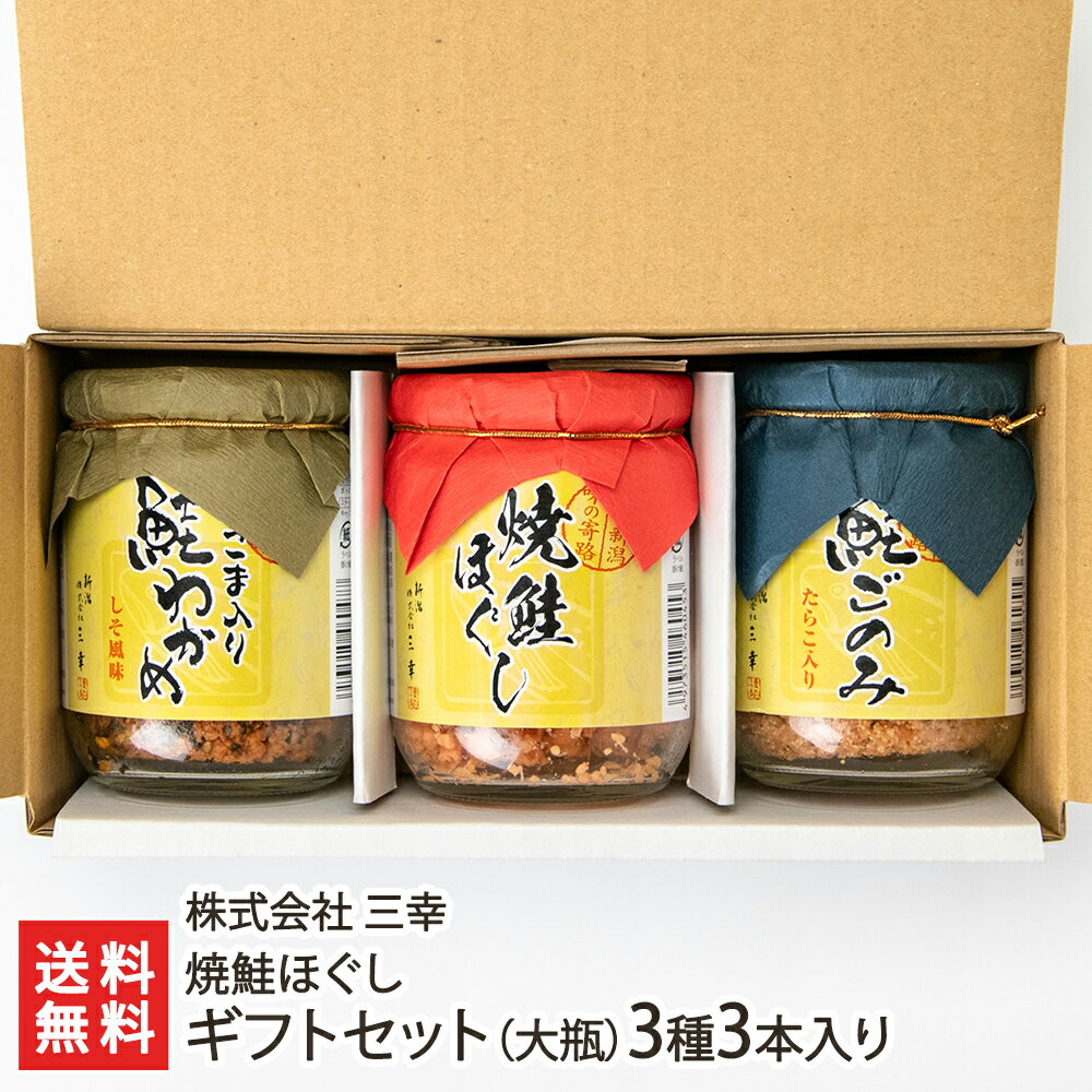 焼鮭ほぐし ギフトセット(大瓶)3種3本入り(鮭ほぐし・鮭ごのみ・金ごま入り鮭わかめ 各1本) 株式会社 三幸【代金引換決済不可】【ご飯のお供/お弁当/おにぎり...