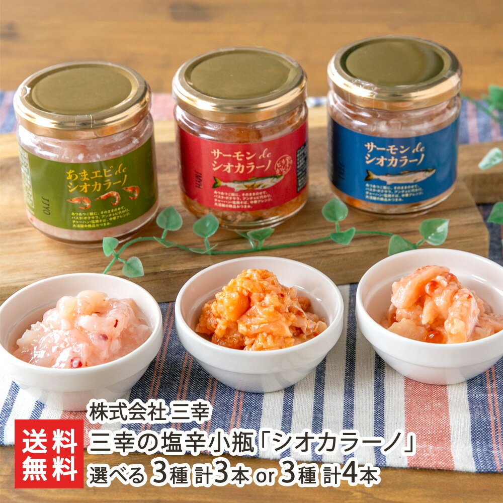 三幸の塩辛小瓶「シオカラーノ」 選べる 3種 計3本 or 3種 計4本 三幸 鮭 サーモン イクラ 甘エビ かんずり 塩糀 海鮮漬物 おつまみ お惣菜 珍味 酒の肴 お取り寄せグルメ カジュアルギフト 新潟県 生産者直送 お取り寄せ ギフト プレゼント 贈り物 送料無料