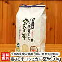 商品説明 内容 塩沢産 雪むろ米 コシヒカリ玄米5kg（特別栽培米） 配送方法 ヤマト運輸（通常便） 賞味期限 風味の劣化を避けるため、精米後は1ヶ月以内にお召し上がり下さい。 保存方法 暗所保存（夏季は冷蔵での保存をおすすめ致します） 返品交換 生鮮品・食品などの商品の性質上、返品・交換はお受けできません。 ただし、配送中の事故により、お届けした商品に傷みや破損がある場合や、到着した商品がお申込み頂いた商品と異なっていた場合には、返品・交換を承ります。 ご連絡は商品到着日・並びに翌日以内にお願い致します。 生産者 うおぬま倉友農園 のし・包装サービス 場所 箱内に同梱 形状 普通のし 表書き 寿(紅白結びきり) / 寿(紅白蝶結び) / 誕生日御祝(紅白蝶結び) / 御祝(紅白結びきり) / 御祝(紅白蝶結び) / 御中元 / 御歳暮 / 御年賀 / 粗品 / 出産内祝(紅白蝶結び) / 結婚内祝(紅白結びきり) / 入学内祝(紅白蝶結び) / 内祝(紅白結びきり) / 内祝(紅白蝶結び) / 感謝(紅白蝶結び) / 御礼(慶事) / 御礼(弔事) / 無地のし(慶事) / 無地のし(弔事) / 暑中御見舞 / 残暑御見舞 / 寒中御見舞 / 志(仏事) / 御供(弔事) / 御見舞 / 御挨拶 / 快気祝 / 御新築祝 / お父さんいつもありがとう / お母さんいつもありがとう / 賞品(紅白蝶結び) / 記念品(紅白蝶結び) 名入れ 対応可能 うおぬま倉友農園の商品一覧へ 通販/産地直送/新潟名物/産直/新潟県産/新潟産/母の日/父の日/敬老の日/こどもの日/子供の日/お中元/御中元/お歳暮/御歳暮/お年賀/御年賀/ご挨拶/香典返し/バレンタインデー/ホワイトデー/ハロウィン/贈り物/贈答用/プレゼント/ギフト/プチギフト/のし/熨斗/のし無料/熨斗無料/送料無料/おみやげ/お土産/包装/ラッピング/特産品/名物/端午の節句/暑中見舞い/暑中御見舞/残暑見舞い/残暑御見舞/寒中見舞い/寒中御見舞/内祝い/御祝い/逸品/誕生日祝い/誕生日御祝/還暦祝い/米寿/お取り寄せグルメ/入学祝い/入学御祝/合格祝い/合格御祝/引っ越し祝い/引っ越し御祝/快気祝い/快気内祝/ご当地グルメ/B級グルメ/老舗の味/ご自宅用/クリスマス/イベント/引出物/上司/同僚/七五三/ひな祭り/成人の日/成人式/お返し/寿/御見舞/越後/出産祝い/出産内祝/贈答品うおぬま倉友農園の商品一覧へ