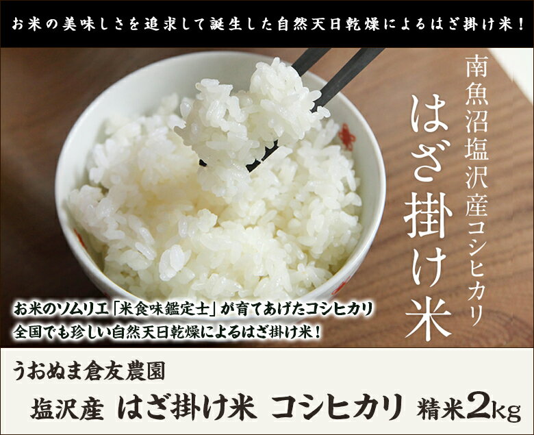 【令和5年度米】特別栽培米 南魚沼 塩沢産 はざ掛け米 コシヒカリ 精米2kg うおぬま倉友農園【減農薬・減化学肥料/こしひかり/精白米/うるち米/新潟産】【お土産/手土産/プレゼント/ギフトに！贈り物】【送料無料】 2