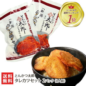 新潟元祖タレカツ丼 2パック(4人前・とんかつ30g×16枚、タレ40g×4)とんかつ太郎【新潟B級グルメ/お取り寄せグルメ/ご当地グルメ/たれかつ/かつ丼/カツ丼/かつどん】【お土産/手土産/プレゼント/ギフトに！贈り物】【送料無料】