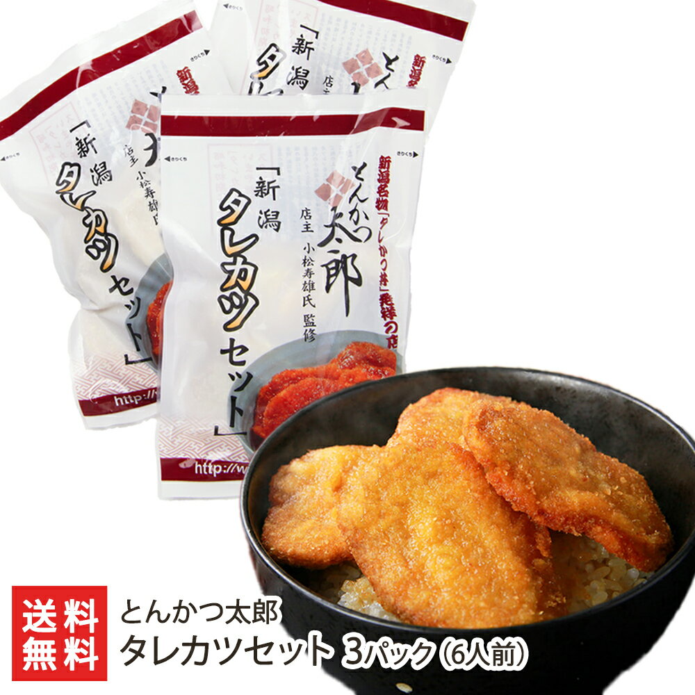 新潟元祖タレカツ丼 3パック(6人前・とんかつ30g×24枚、タレ40g×6)とんかつ太郎【新潟B級グルメ/お取り寄せグルメ/ご当地グルメ/たれかつ/かつ丼/カツ丼/かつどん】【お土産/手土産/プレゼント/ギフトに！贈り物】【送料無料】