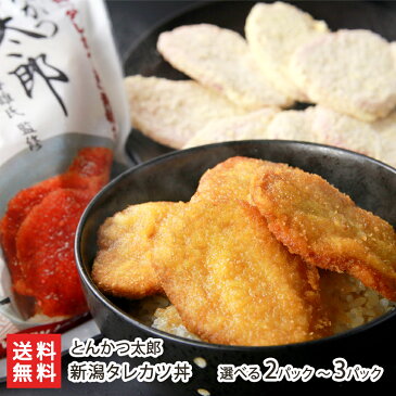 新潟元祖タレカツ丼 2パック(4人前・とんかつ30g×16枚、タレ40g×4)とんかつ太郎【新潟B級グルメ/お取り寄せグルメ/ご当地グルメ/たれかつ/かつ丼/カツ丼/かつどん】【ギフト・贈り物・内祝いに！のし（熨斗）無料】【送料無料】