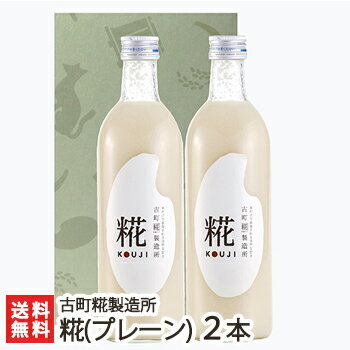 砂糖不使用・無添加の糀(こうじ)甘酒「糀ドリンク」詰め合わせ 糀(プレーン) 500ml×2本入りギフトセット 古町糀製造所【砂糖不使用/無添加/ノンアルコール甘酒】【お土産/手土産/プレゼント/ギフトに！贈り物】【送料無料】 父の日 お中元