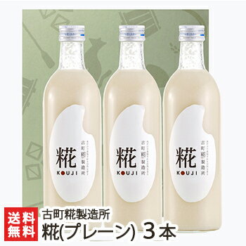 センスのいいドリンクギフト 砂糖不使用・無添加の糀(こうじ)甘酒「糀ドリンク」詰め合わせ 糀(プレーン) 500ml×3本入りギフトセット 古町糀製造所【砂糖不使用/無添加/ノンアルコール甘酒】【お土産/手土産/プレゼント/ギフトに！贈り物】【送料無料】 父の日 お中元