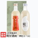 砂糖不使用・無添加の糀(こうじ)甘酒「糀ドリンク」詰め合わせ 糀(プレーン) ×1本+神社エール1本ギフトセット（各500ml）古町糀製造所【砂糖不使用/無添加/ノンアルコール甘酒】【お土産/手土産/プレゼント/ギフトに！贈り物】【送料無料】