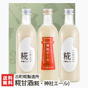 砂糖不使用・無添加の糀(こうじ)甘酒「糀ドリンク」詰め合わせ 糀(プレーン)+神社エール選べる3本ギフトセット（各500ml）古町糀製造所【砂糖不使用/無添加/ノンアルコール甘酒】【お土産/手土産/プレゼント/ギフトに！贈り物】【送料無料】内祝や母の日ギフトにも！