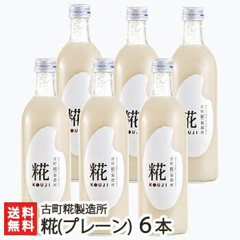 砂糖不使用・無添加の糀(こうじ)甘酒「糀ドリンク」詰め合わせ 糀(プレーン) 500ml×6本おまとめセット 古町糀製造所【砂糖不使用/無添加/ノンアルコール甘酒】【送料無料】 父の日 お中元