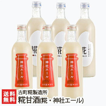 砂糖不使用・無添加の糀(こうじ)甘酒「糀ドリンク」詰め合わせ 糀(プレーン) ×3本+神社エール3本おまとめセット（各500ml）古町糀製造..