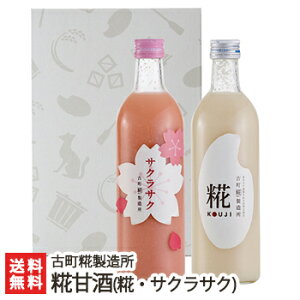 【春季限定】砂糖不使用・無添加の糀(こうじ)甘酒「糀ドリンク」詰め合わせ サクラサク×1本+糀（プレーン）1本ギフトセット（各500ml）古町糀製造所【砂糖不使用/無添加/ノンアルコール甘酒】【お土産/手土産/プレゼント/ギフトに！贈り物】【送料無料】母の日ギフトにも！