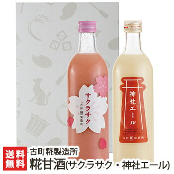 センスのいいドリンクギフト 【春季限定】砂糖不使用・無添加の糀(こうじ)甘酒「糀ドリンク」詰め合わせ サクラサク×1本+神社エール1本ギフトセット（各500ml）古町糀製造所【砂糖不使用/無添加/ノンアルコール甘酒】【お土産/手土産/プレゼント/ギフトに！贈り物】【送料無料】 父の日 お中元