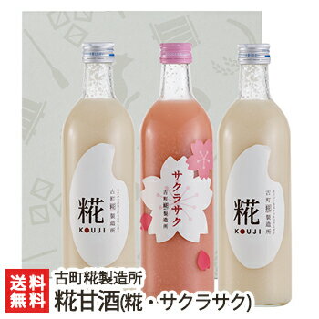 【春季限定】砂糖不使用・無添加の糀(こうじ)甘酒「糀ドリンク」詰め合わせ サクラサク×1本+糀（プレーン）2本ギフトセット（各500ml）古町糀製造所【砂糖不使用/無添加/ノンアルコール甘酒】【お土産/手土産/プレゼント/ギフトに！贈り物】【送料無料】 父の日 お中元