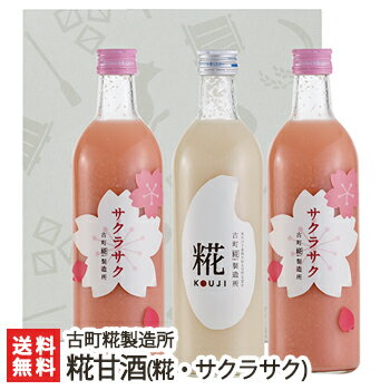 【春季限定】砂糖不使用・無添加の糀(こうじ)甘酒「糀ドリンク」詰め合わせ サクラサク×2本+糀（プレーン）1本ギフトセット（各500ml）..