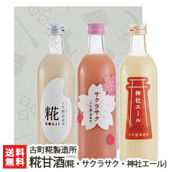 【春季限定】砂糖不使用・無添加の糀(こうじ)甘酒「糀ドリンク」詰め合わせ サクラサク×1本+糀（プレーン）1本+神社エール1本（各500ml）古町糀製造所【砂糖不使用/無添加/ノンアルコール甘酒】【お土産/手土産/プレゼント/ギフトに！贈り物】【送料無料】 父の日 お中元