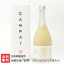 米糀甘酒 「甘杯(カンパイ)」1本入り 古町糀製造所 化粧箱入り 新潟県産米 ノンアルコール 米糀 甘酒 新潟県 生産者直送 お取り寄せ ギフト プレゼント 贈...