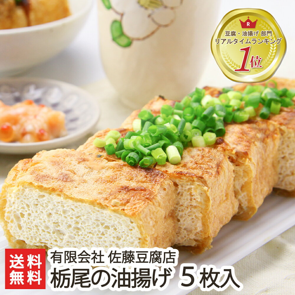 贈り物に◎熨斗対応可！100年にわたって油揚げを作り続ける佐藤豆腐店...