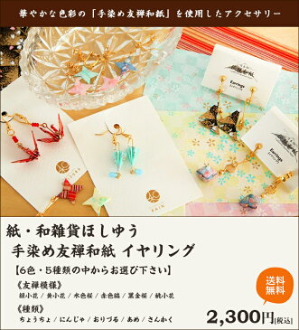 手染め友禅和紙アクセサリー イヤリング(選べる模様・形)紙・和雑貨ほしゆう【和小物/財布】【送料無料】