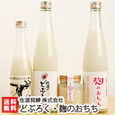 佐渡のどぶろく・麹のおちち(甘酒)詰め合わせ《合計8本:麹のおちち(飲むタイプ)×3本、麹のおちち(食べるタイプ)×3本、昔ながらの佐渡のどぶろく×1本、佐渡の...