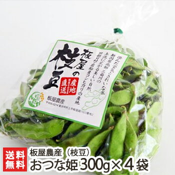 朝採り農家直送！新潟産 枝豆 おつな姫 1.2kg（300g×4袋）板屋農産【鮮度抜群/新潟産枝豆/産地直送/おつまみ/えだまめ】【送料無料】 お歳暮のサムネイル