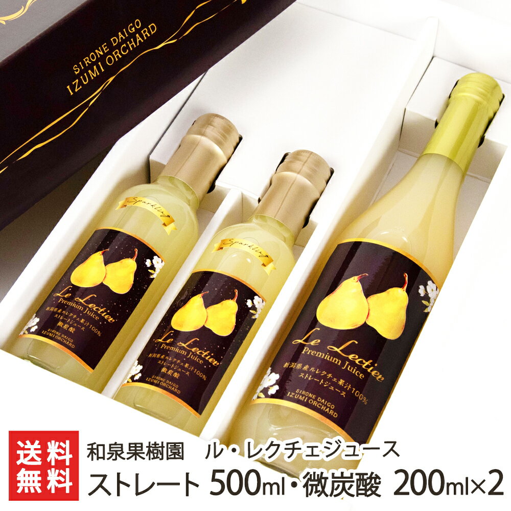 ル・レクチェ ストレートジュース500ml×1本と微炭酸ジュース180ml×2本セット 和泉果樹園 生産者直送【洋梨 洋なし 洋ナシ 果汁100％ 濃厚 飲む果実】【お土産/手土産/プレゼント/ギフトに！贈り物】【送料無料】お中元ギフトにも！