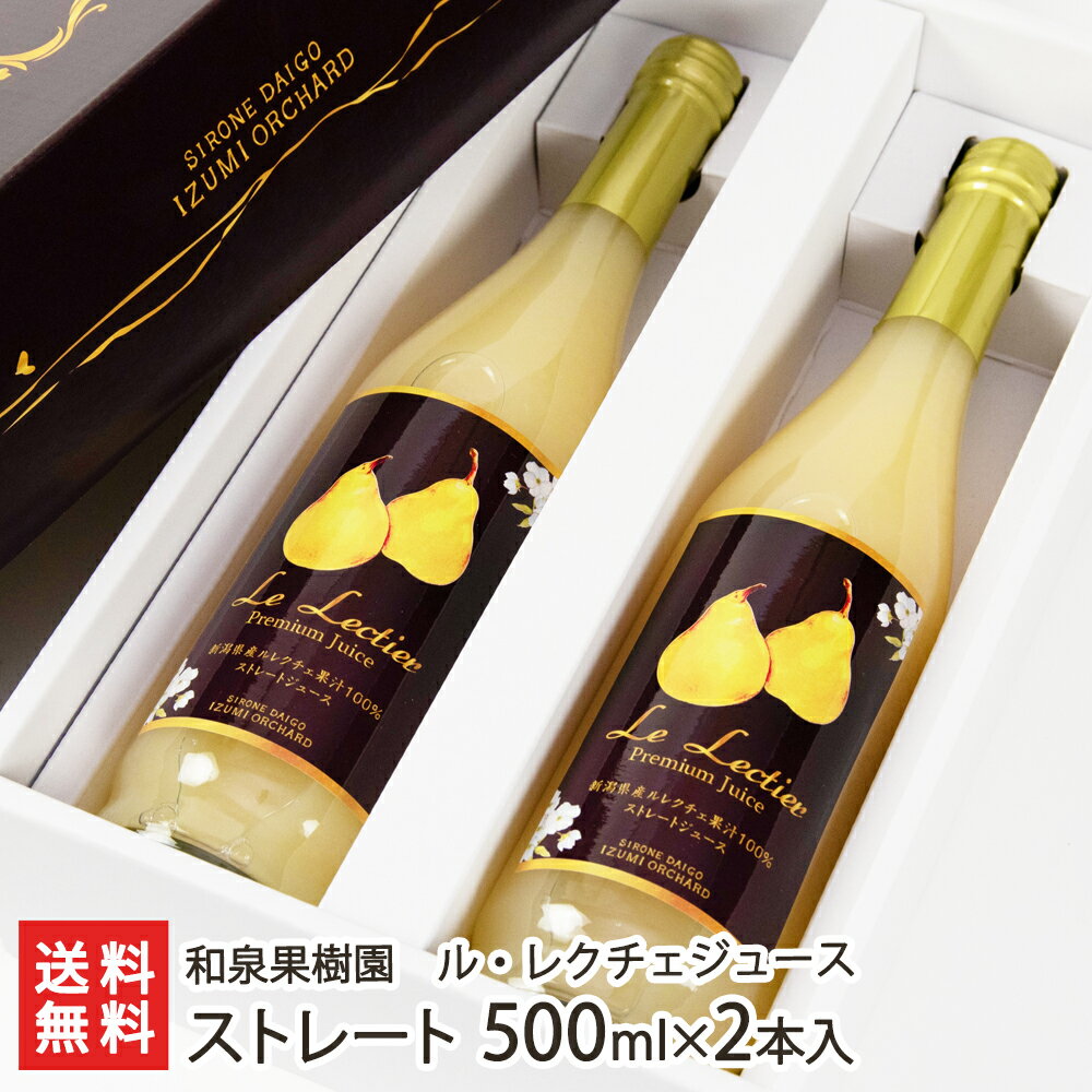 ル・レクチェ ストレートジュース500ml×2本入り 和泉果樹園【洋梨/ルレクチェ/フルーツジュース/果汁100%/砂糖不使用/化粧箱】【お歳暮に！ギフトに！贈り物・内祝いに！のし（熨斗）無料】【送料無料】