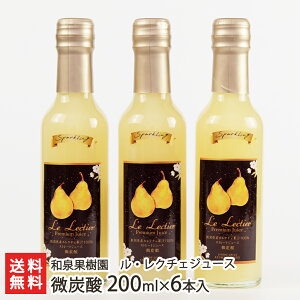 ル・レクチェ 微炭酸ジュース 200ml×6本入り 和泉果樹園 生産者直送【洋梨 洋なし 洋ナシ 果汁100％ 濃厚 飲む果実】【お土産/手土産/プレゼント/ギフトに！贈り物】【送料無料】