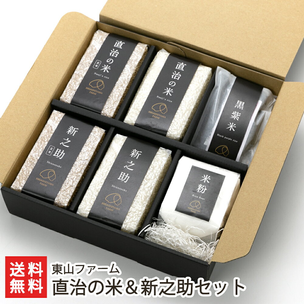 【令和7年度新米】直治の米＆新之助セット（直治の米・新之助 各精米 玄米・赤香米・黒紫米・コシヒカリ100％の米粉） 東山ファーム 新潟県産 産地直送 送料無料【こしひかり しんのすけ 古代米 ライス 白米 玄米 減農薬・減化学肥料 大粒米】