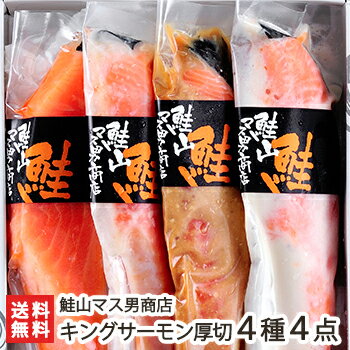 漬魚 キングサーモン厚切 4種4点セット 鮭山マス男商店【漬け魚/鮭/切り身】【お土産/手土産/プレゼント/ギフトに！贈り物】【送料無料】お中元ギフトにも！