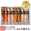 漬魚 キングサーモン厚切 4種8点セット 鮭山マス男商店【漬け魚/鮭/切り身】【お土産/手土産/プレ ...