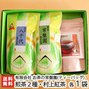 煎茶「八千代」ティーバック×1袋（3g×20袋）・煎茶「常盤園」ティーバック×1袋（3g×20袋）・紅茶「村上紅茶」ティーバック×1袋（2.5g×10袋）お茶の常盤園【お土産/手土産/プレゼント/ギフトに！贈り物】【送料無料】 1