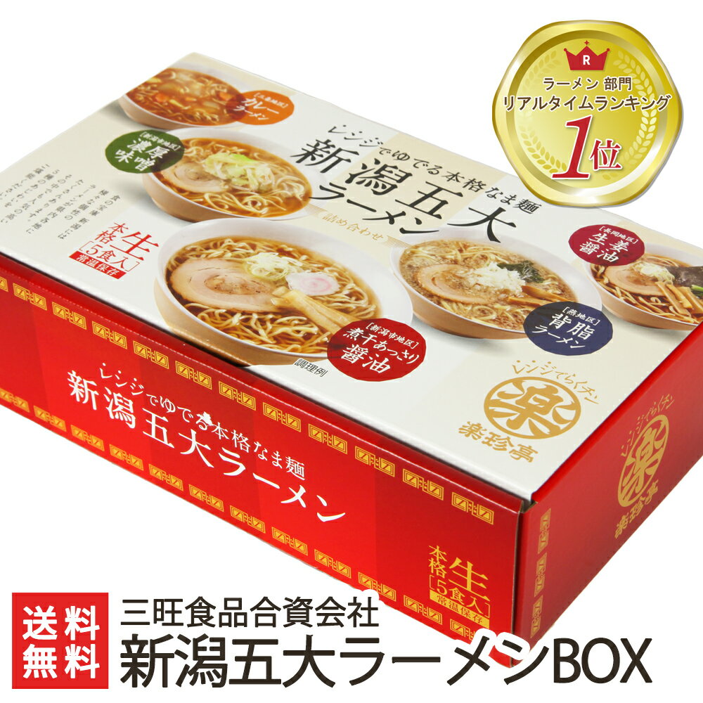 ご当地ラーメンギフト 新潟五大ラーメンBOX「煮干あっさり醤油・濃厚味噌・カレーラーメン・背脂ラーメン・生姜醤油」三旺食品【生麺/燕三条/らーめん/拉麺】【お土産/手土産/プレゼント/ギフトに！贈り物】【送料無料】