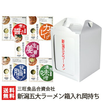 新潟直送計画 楽天市場店 ご当地ラーメンギフト 新潟五大ラーメン箱入れ岡持ちセット「煮干あっさり醤油・濃厚味噌・カレーラーメン・背脂ラーメン・生姜醤油」三旺食品【生麺/燕三条/らーめん/拉麺】【お土産/手土産/プレゼント/ギフトに!贈り物】【送料無料】お歳暮ギフトにも!